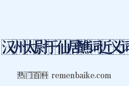 汉州太尉于仙居醮词近义词是什么意思的图片